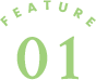 特徴01