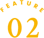 特徴02