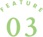 特徴03