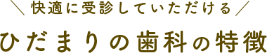 ひだまり歯科の特徴